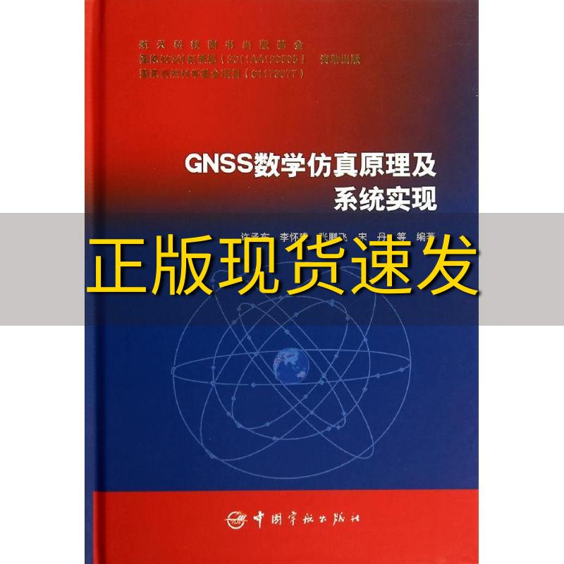 【正版书包邮 gnss数学 原理及系统实现 许承东 中国宇航出版社