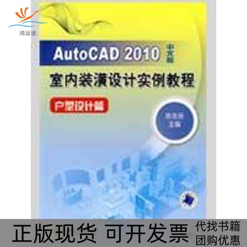 【正版书包邮】AUTOCAD2010中文版室内装潢设计实例教程户型设计篇陈志民机械工业出版社