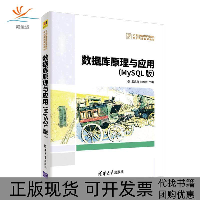 【正版书包邮】数据库原理与应用MYSL版孟凡荣等孟凡荣闫秋艳袁冠葛欣雷小锋谢红侠徐慧王志晓副清华大学出版社