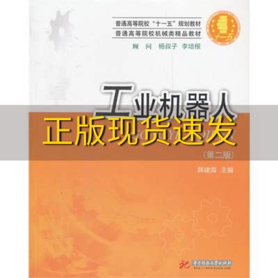 【正版书包邮】普通高等院校十一五规划教材普通高等院校机械类精品教材工业机器人第2版韩建海华中科技大学出版社