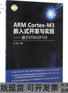 【正版书包邮】ARMCortexM3嵌入式开发与实践张勇清华大学出版社