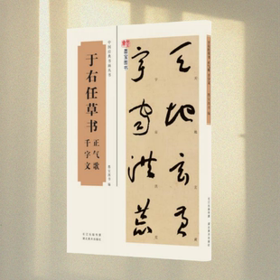 正版图书 中国经典书画丛书：于右任草书正气歌、千字文 墨宝图书 编   湖北美术出版社  9787539480039