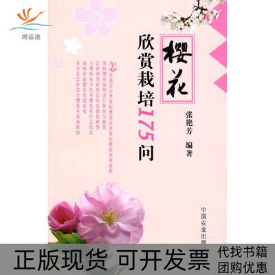 【正版书包邮】樱花欣赏栽培175问张艳芳中国农业出版社