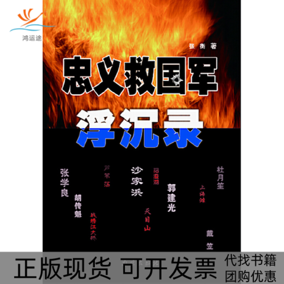 【正版书包邮】忠义救国军浮沉录张衡南京