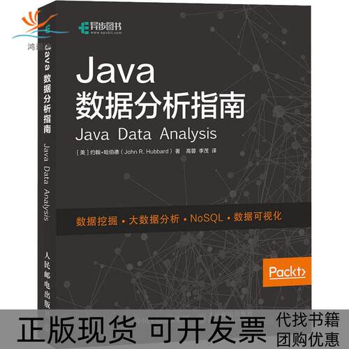 【正版书包邮】Java数据分析指南Hubbard约翰哈伯德JohnR高蓉李茂人民邮电出版社
