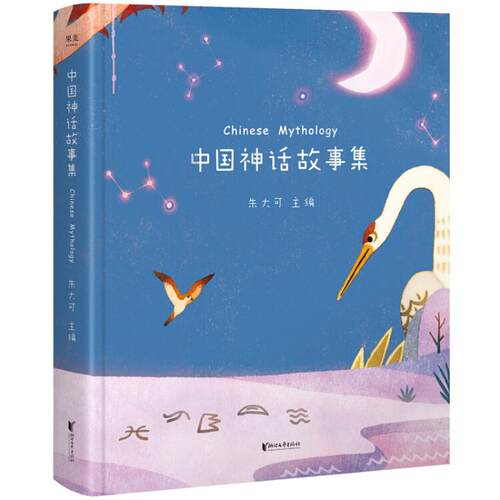中国神话故事集朱大可书籍
