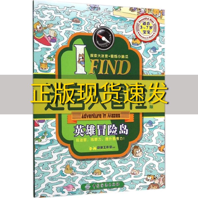 【正版书包邮】IFIND迷宫大冒险英雄冒险岛BM动漫工作室中国纺织出版社