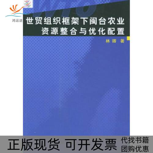 【正版书包邮】世界组织框架下闽台农业资源整合与优化配置林卿中国农业出版社