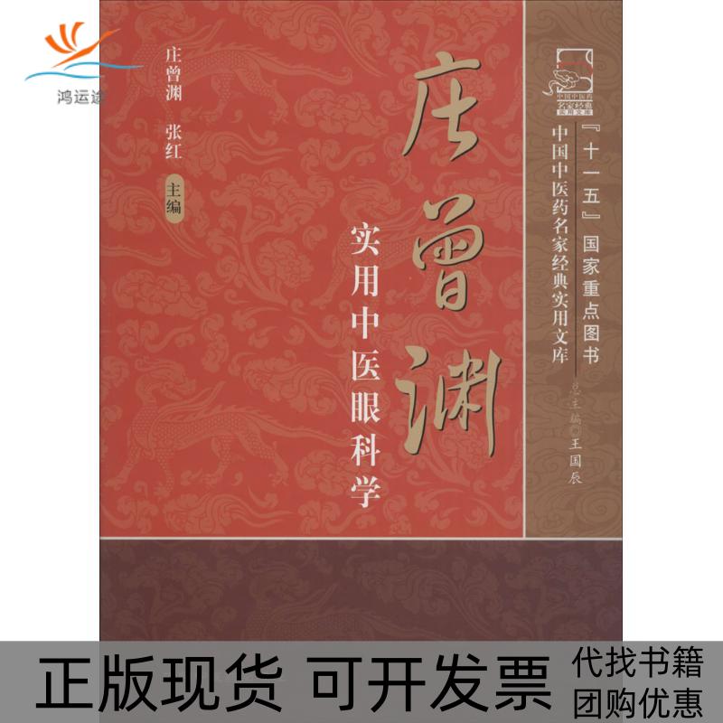 【正版书包邮】庄曾渊实用中医眼科学庄曾渊张红王国辰中国医出版社