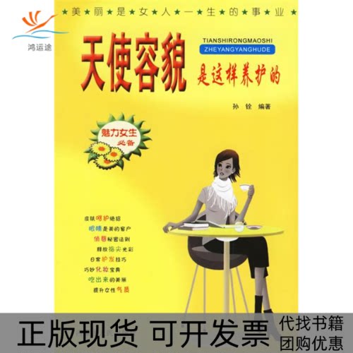 【正版书包邮】天使容貌是这样养护的孙铨内蒙古人民出版社