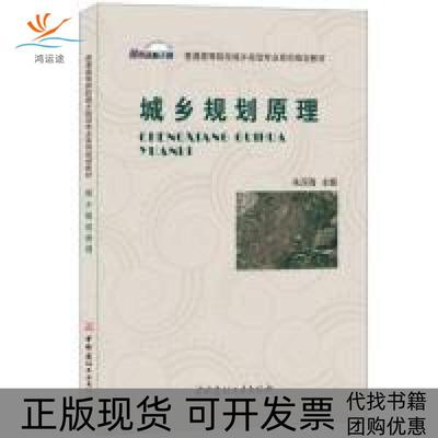 【正版书包邮】城乡规划原理普通高等院校城乡规划专业系列规划教材朱深海中国建材工业出版社