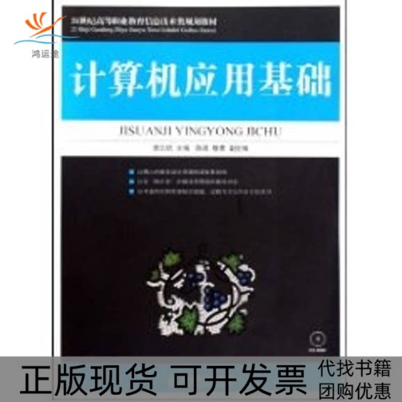 【正版书包邮】计算机应用基础1CD高职李忠信人民邮电出版社