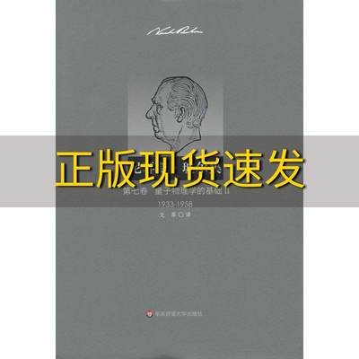 【正版书包邮】量子物理学的基础Ⅱ19331958第七卷量子物理学的基础ⅡE吕丁格尔F奥瑟若德J卡耳外尔戈革华东师范大学出版社