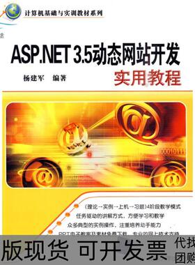 【正版书包邮】ASPNET35动态开发实用教程杨建国清华大学出版社