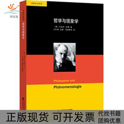 【正版书包邮】哲学与现象学舍勒作品系列刘小枫主编马克思舍勒北京师范大学出版社