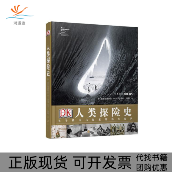【正版书包邮】DK人类探险史－关于毅力与探索的伟大故事皇家地理学会DK公司徐菊上海文化出版社