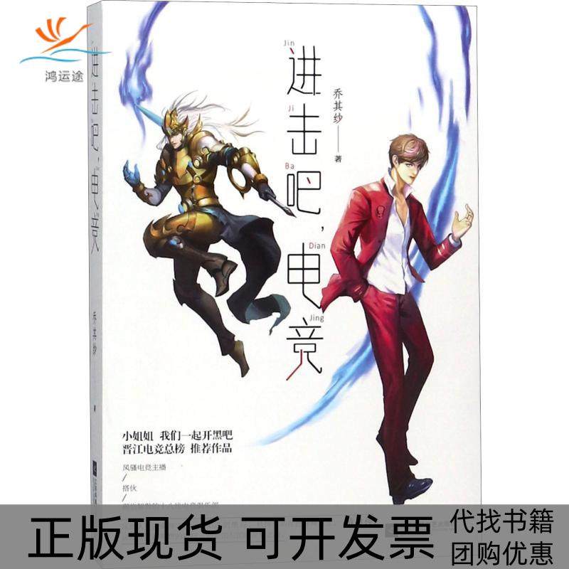 【正版书包邮】进击吧电竞乔其纱江苏凤凰文艺出版社,书籍/杂志/报纸,青春/都市/言情/轻小说,淘宝优惠券,粉丝福利购,淘宝优惠卷