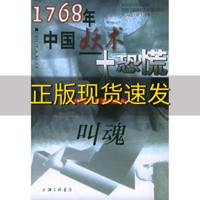 【正版书包邮】叫魂1768年中国妖术大恐慌孔飞力PhilipAKuhm孔飞力PhilipAKuhm上海三联书店