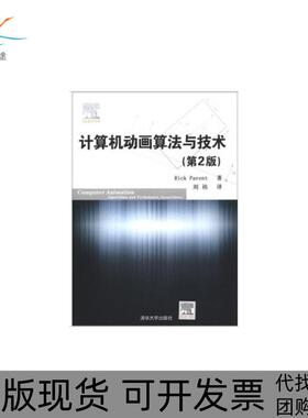 【正版书包邮】计算机动画算与技第2版帕伦特清华大学出版社