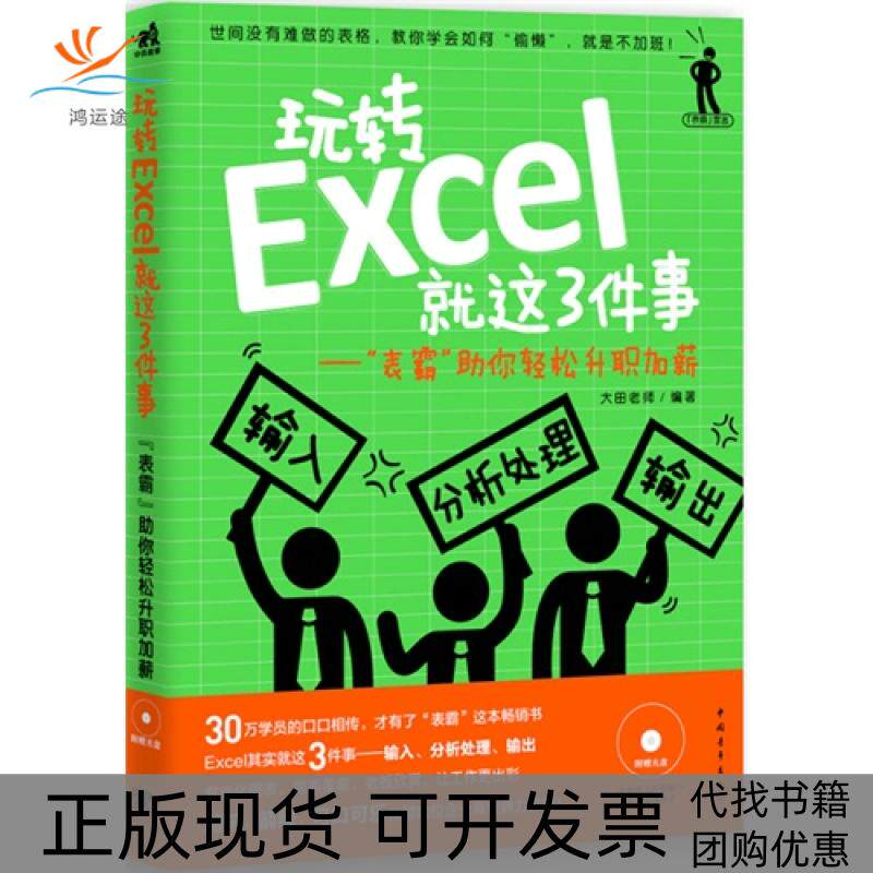 【正版书包邮】玩转Excel就这3件事表霸你轻松升职加薪附赠1光盘含案例文件模板语音视频教学大田老师中国青年出版社