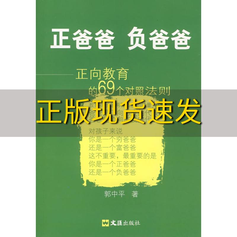 【正版书包邮】正爸爸负爸爸正向教育的69个对照法则郭中平文汇出版社