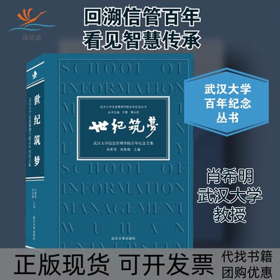 【正版书包邮】世纪筑梦武汉大学信息管理学院纪念文集肖希明宋恩梅武汉大学出版社