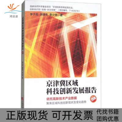 【正版书包邮】京津冀区域科技创新发展报告2016李子彪李银生李少帅中国市场出版社有限公司