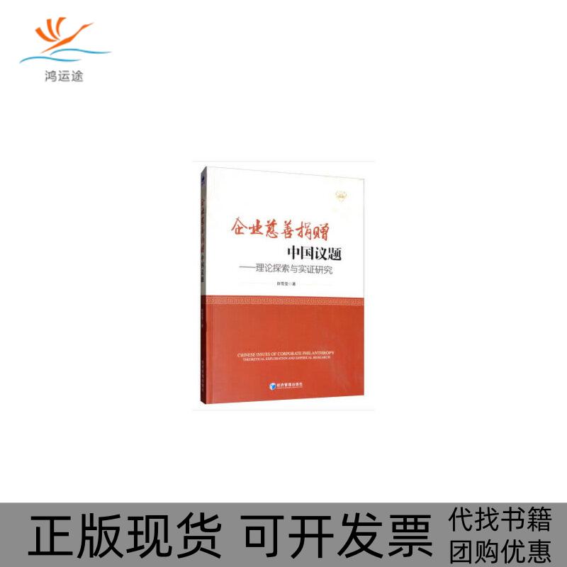 【正版书包邮】企业慈善捐赠中国议题理论探索与实研究田雪莹经济管理出版社图片