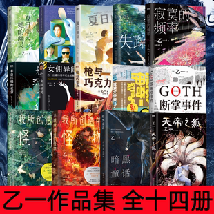 【乙一作品集 全十四册】夏日烟火 她的幽灵+小说家与夜的分界线+夏日幽灵+失踪假日+寂寞的频率+来自沉船的爱意等