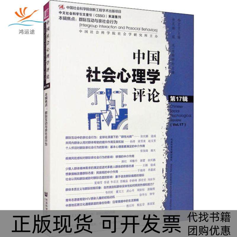 【正版书包邮】中国社会心理学评论7辑杨宜音张庆鹏寇彧社会科学文献出版社