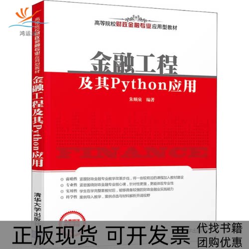 【正版书包邮】金融工程及其Python应用朱顺泉清华大学出版社