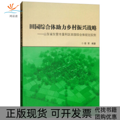 【正版书包邮】田园综合体力乡村振兴战略：山东省东营市垦利区田园综合体规划实例信军中国农业科学技术出版社