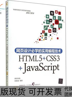 【正版邮】页设计必学的实用编程技术HTML5CSS3JavaScript陈婉凌清华大学出版社