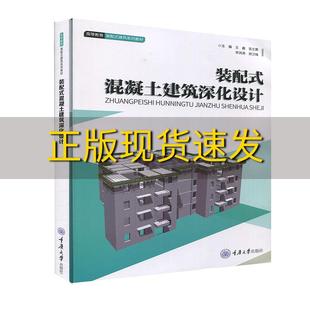 配式 装 混凝土建筑深化设计王鑫吴文勇李洪涛郑卫锋重庆大学出版 新书正版 社