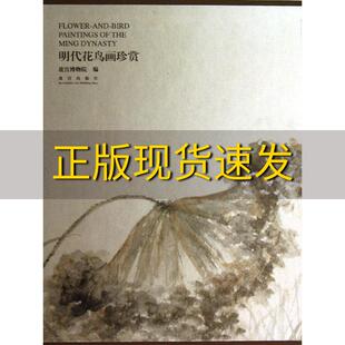 明代花鸟画珍赏故宫博物院故宫出版 包邮 书 社 正版