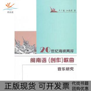 包邮 20世纪海峡两岸闽南语 创作 孙连君著作厦门大学出版 书 歌曲音乐研究卢广瑞 社 正版