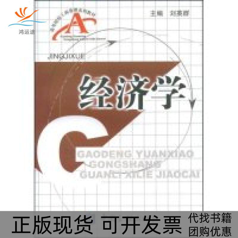 【正版书包邮】经济学高等院校工商管理系列教材刘英群刘英群中国金融出版社