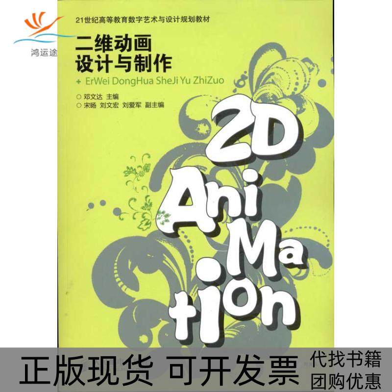 【正版书包邮】二维动画设计与制作邓文达人民邮电出版社