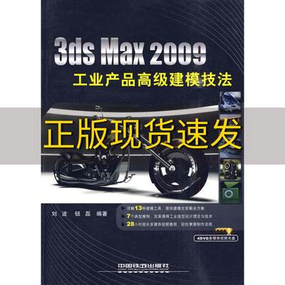 【正版书包邮】3dsMax2009工业产品高级建模技法刘波钮磊中国铁道出版社