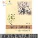 包邮 书 病与 对峙反思18世纪 社 医学甄橙北京大学出版 正版