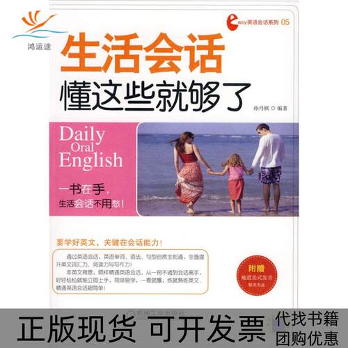 【正版书包邮】生活会话懂这些就够了孙丹枫机械工业出版社