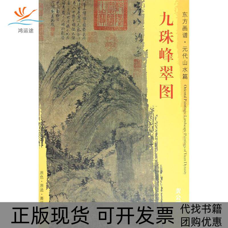 【正版书包邮】东方画谱元代山水篇九珠峰翠图黄公望文物出版社
