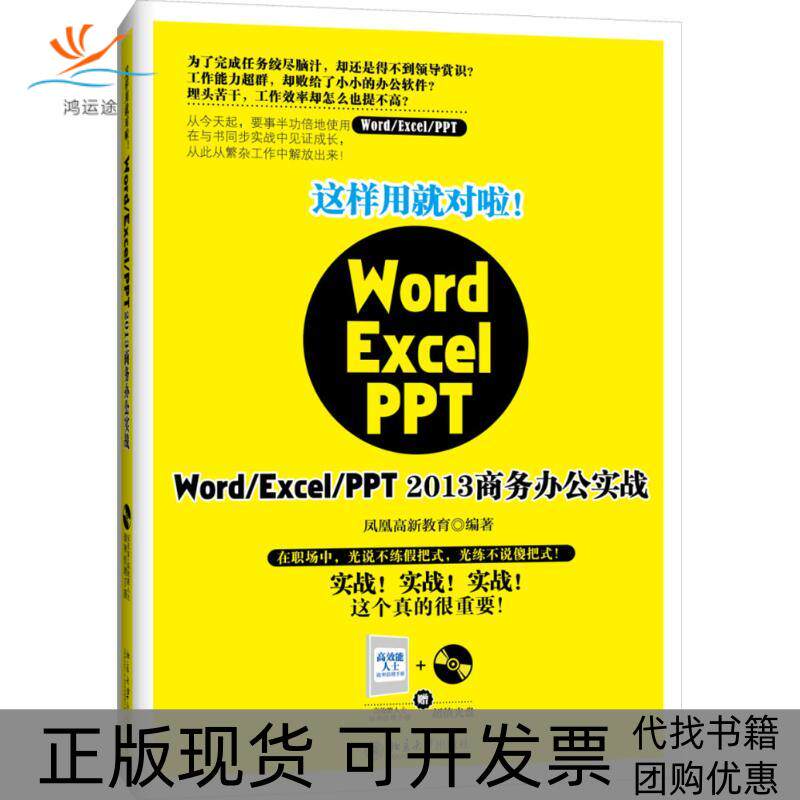 【正版书包邮】这样用就对啦!WordExcelPPT2013商务办公实战凤凰高新教育北京大学出版社