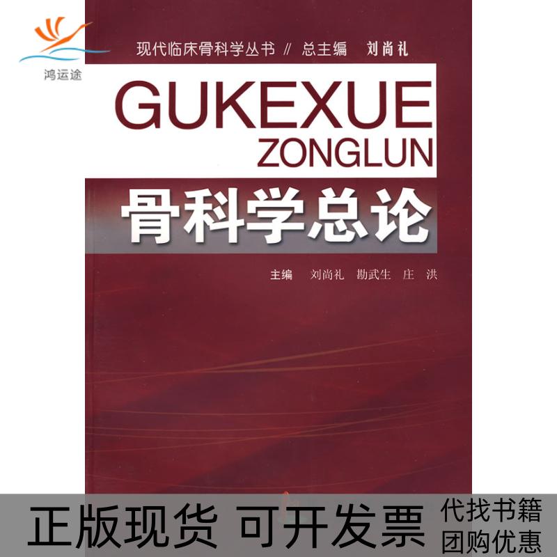 【正版书包邮】骨科学总论刘尚礼 勘武生 庄洪第二军医大学出版社