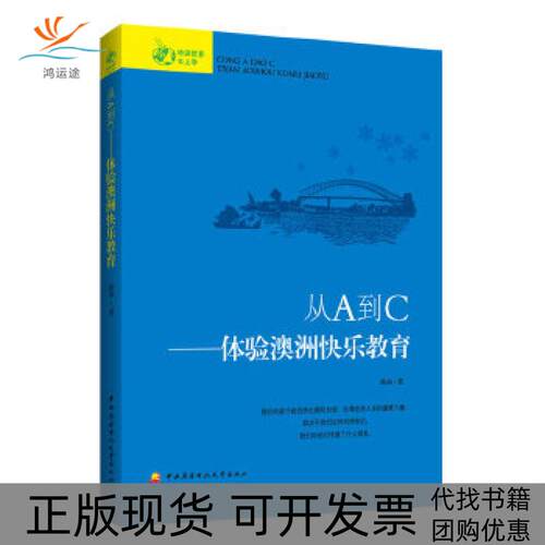 【正版书包邮】从A到C体验澳洲快乐教育陈焱中央广播电视大学出版社