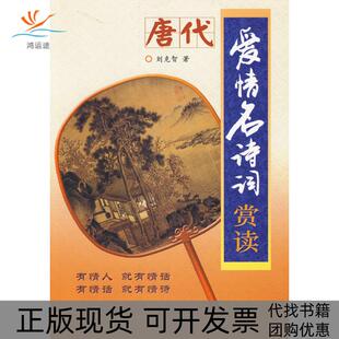 【正版书包邮】唐代爱情名诗赏读刘克智著金盾出版社