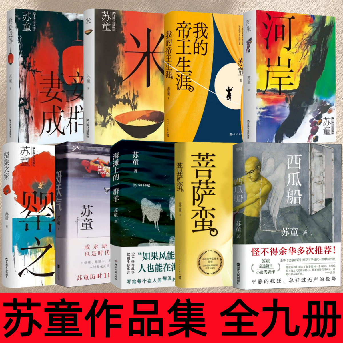 【苏童作品集 全九册】妻妾成群+米+我的帝王生涯+河岸+罂粟之家+好天气+海滩上的一群羊+菩萨蛮+西瓜船  苏童新书 茅盾文学奖得主