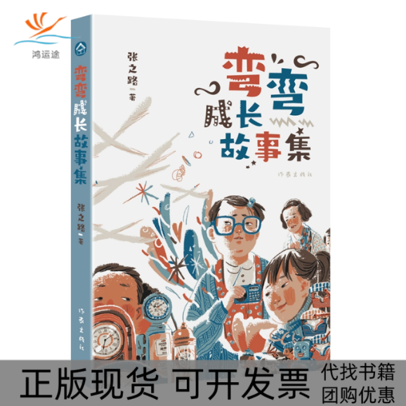 【正版书包邮】弯弯成长故事集张之路作家出版社