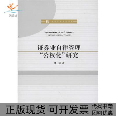 【正版书包邮】券业自律管理公权化研究楼晓知识产权出版社
