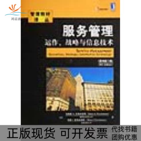【正版书包邮】服务管理原书第5版张金成机械工业出版社
